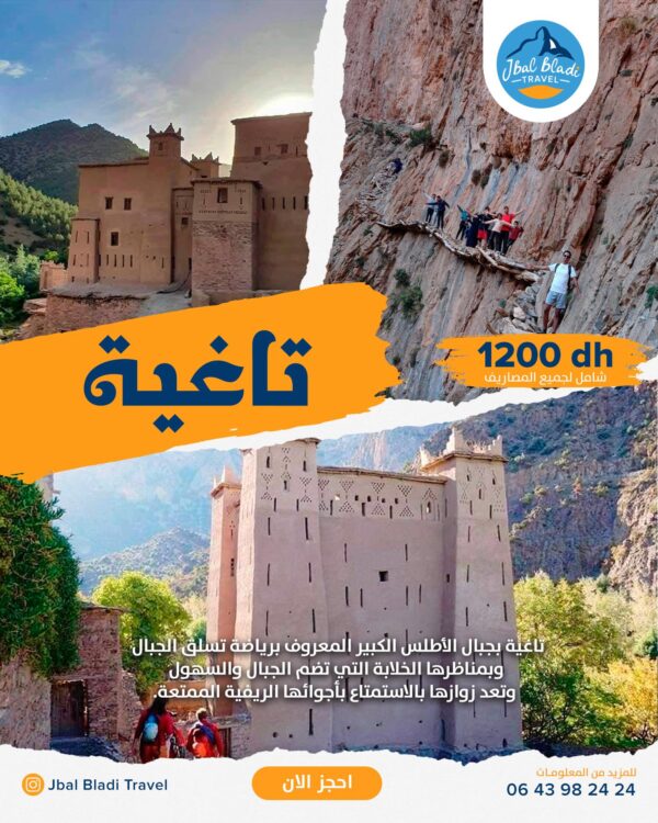 اكتشفوا واحدًا من أجمل الكنوز الخفية في جبال الأطلس الكبير! تاغـﯾـا، القرية الجبلية الساحرة المحاطة بمنحدرات شاهقة وطبيعة خلابة، وجهتكم القادمة لعطلة نهاية أسبوع استثنائية بين الهدوء والمغامرة.